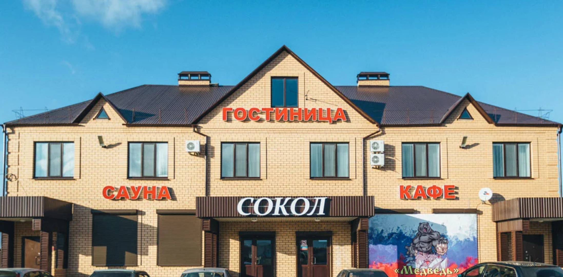 Гостиница Сокол