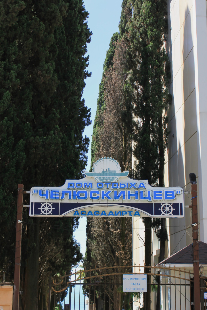 Отель Дом отдыха им. Челюскинцев
