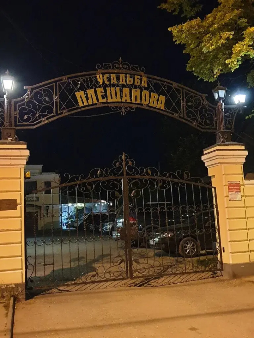 Усадьба Плешанова