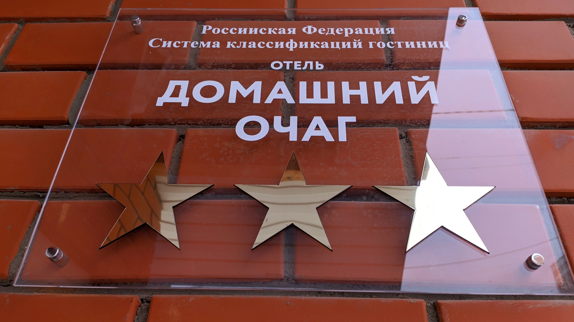 Гостиница Домашний очаг