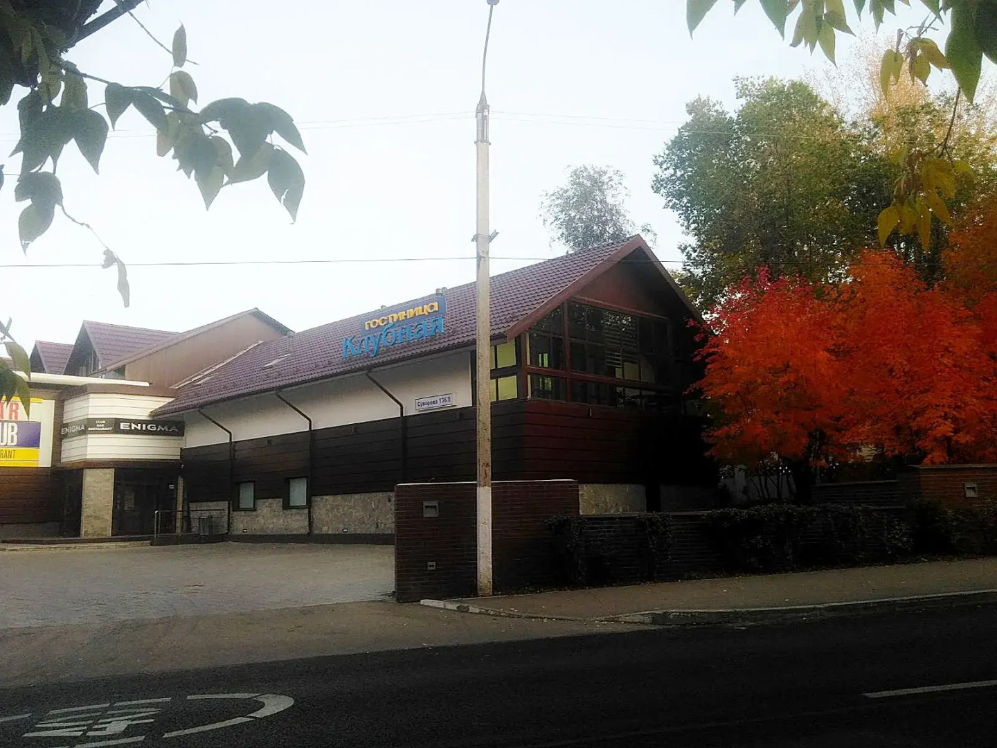 Отель Клубная