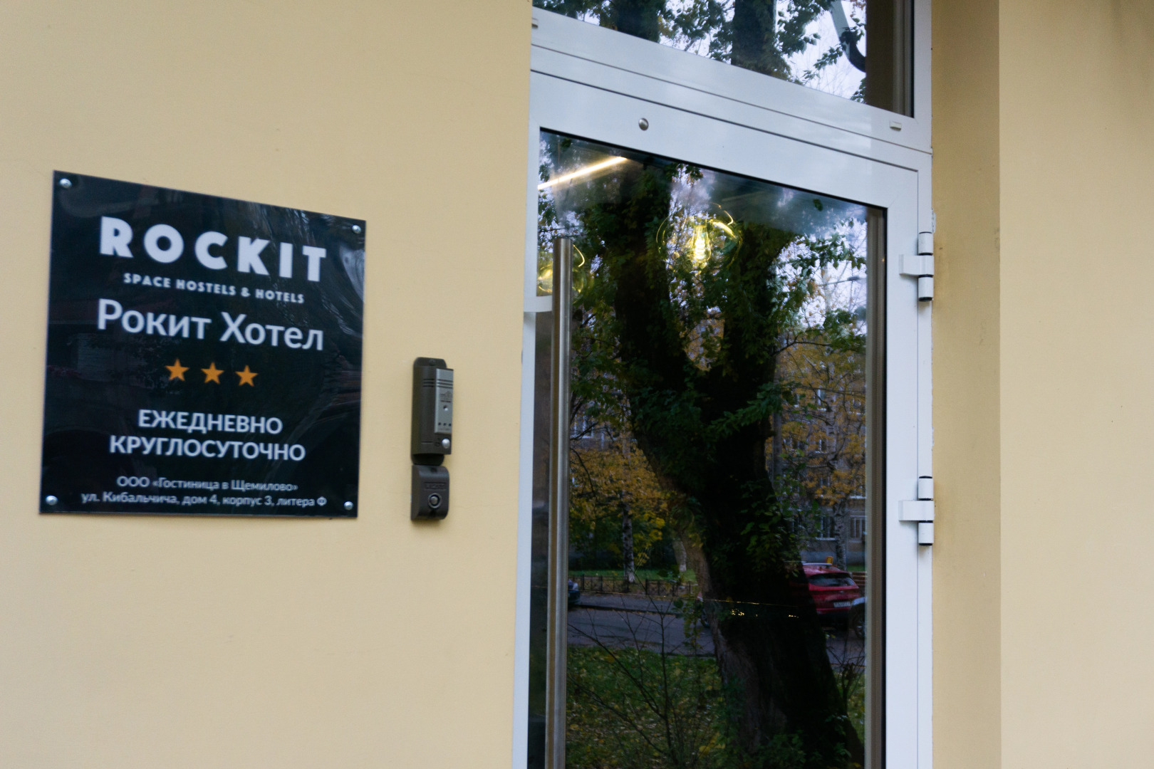 Отель Рокит Хотел