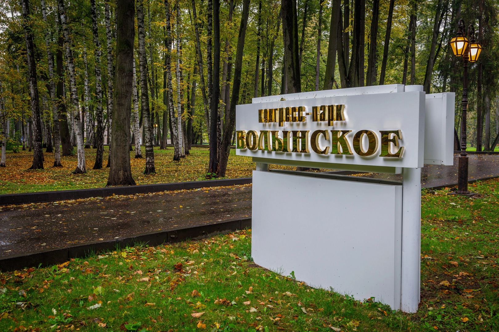 Отель Волынское Конгресс-Парк