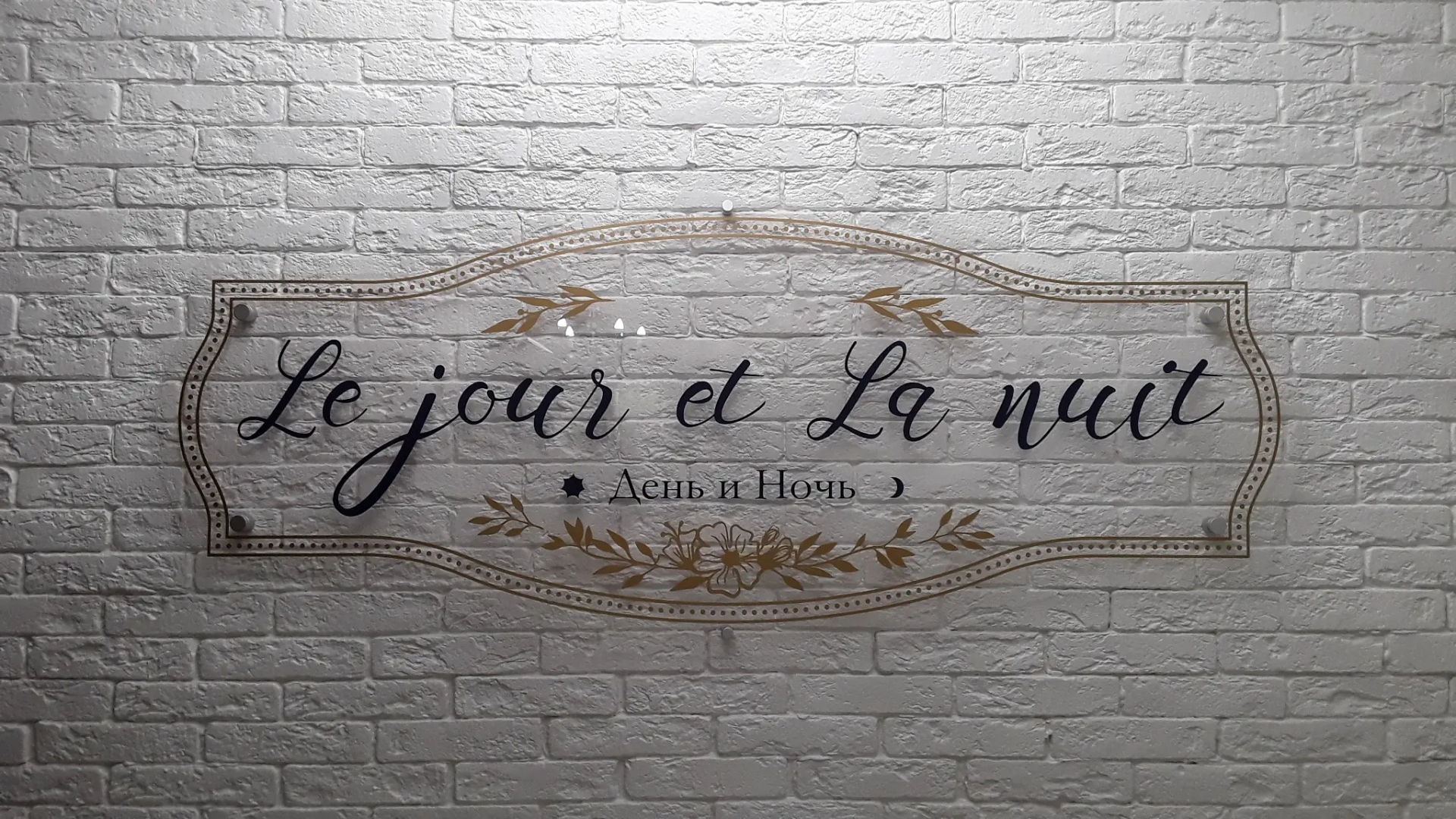 Гостевой дом Le jour et La nuit
