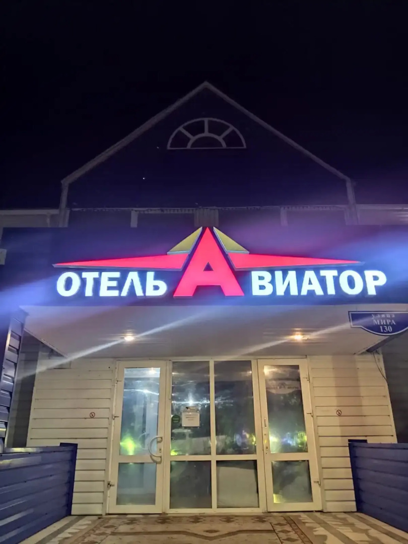 Отель Авиатор