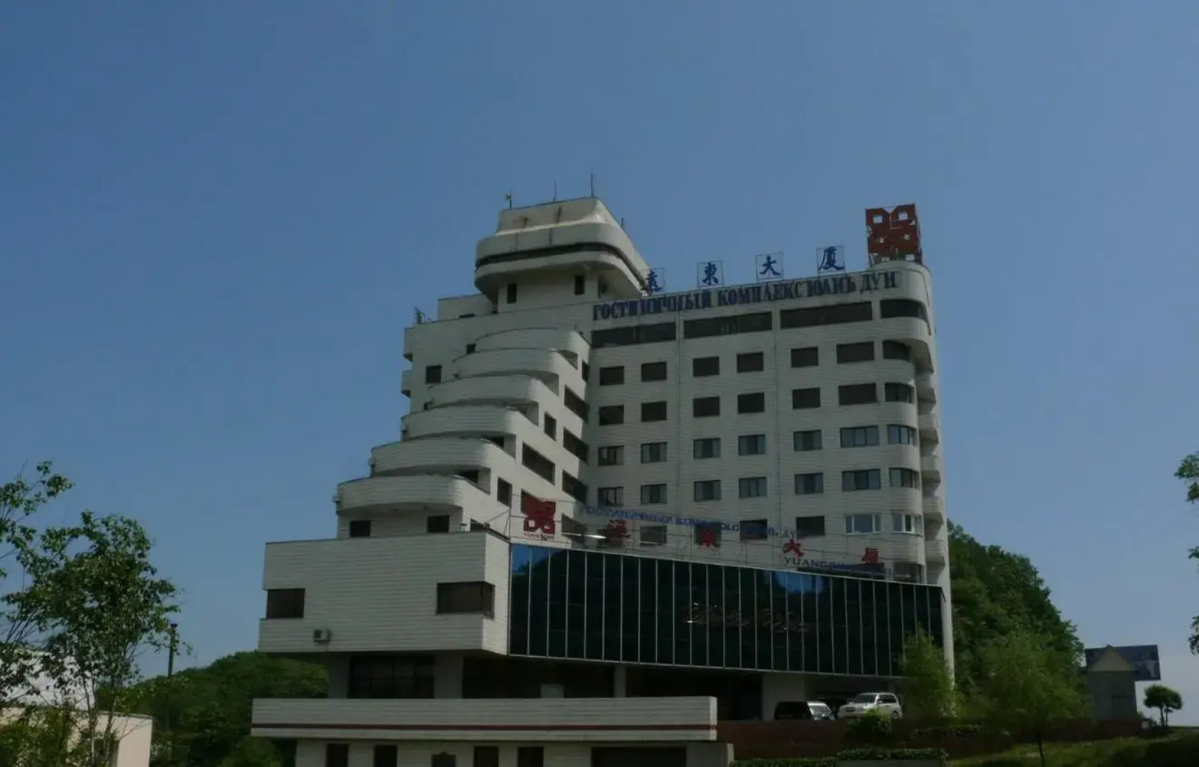 Гостиничный комплекс Юань Дун