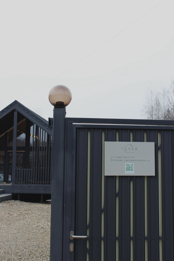 Глэмпинг Тучки