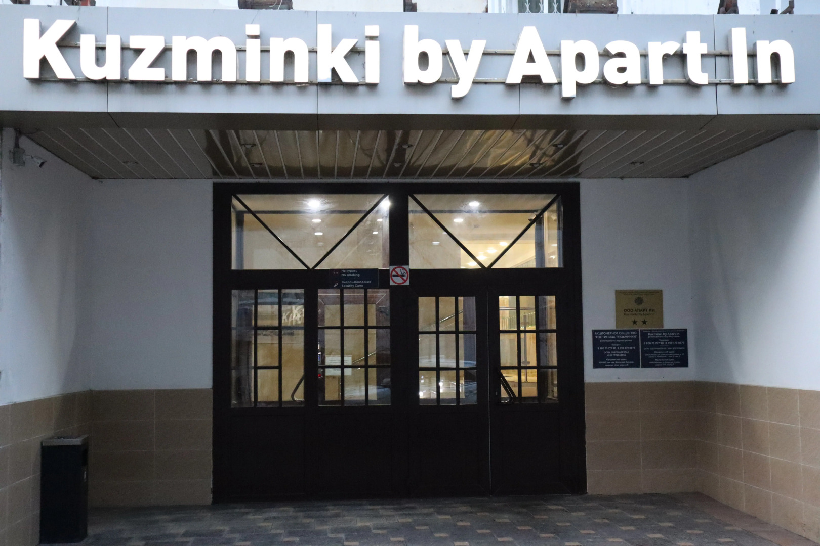 Гостиница Kuzminki by Apart In