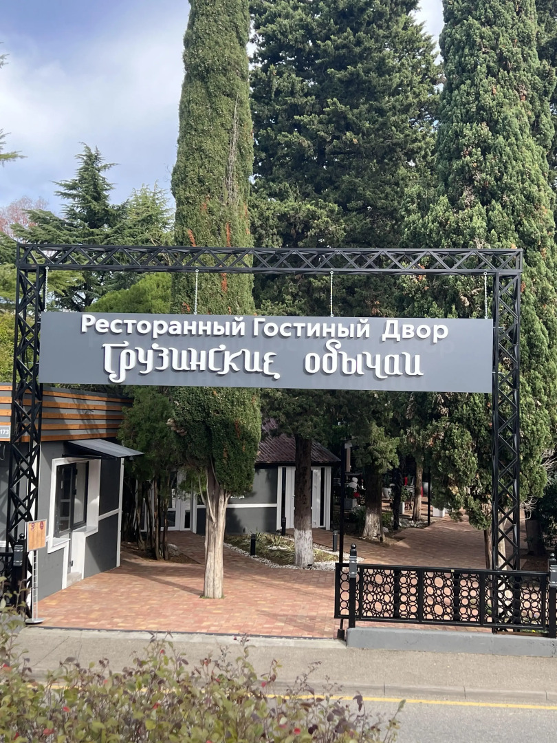 Гостевой дом Грузинские Обычаи