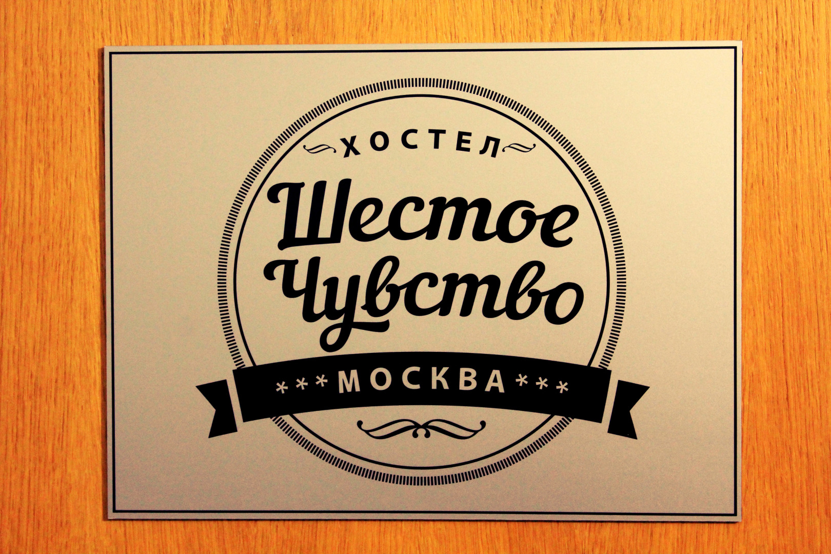 Хостел Шестое Чувство