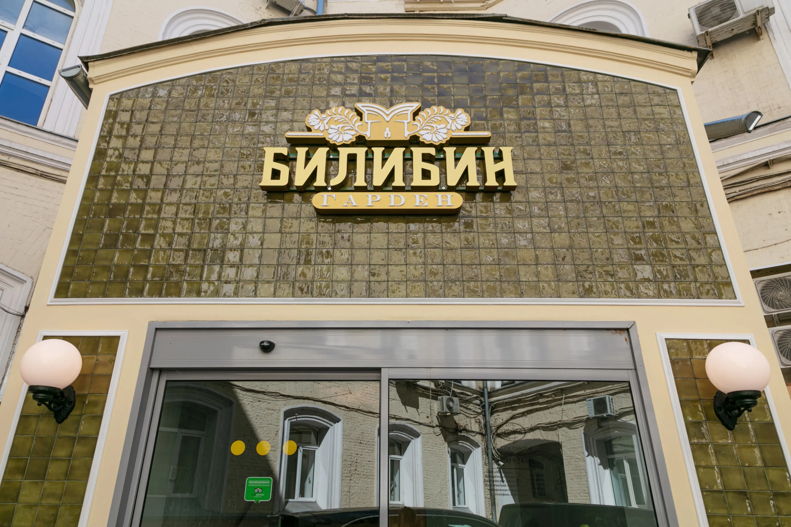 Отель Билибин Гарден Москва