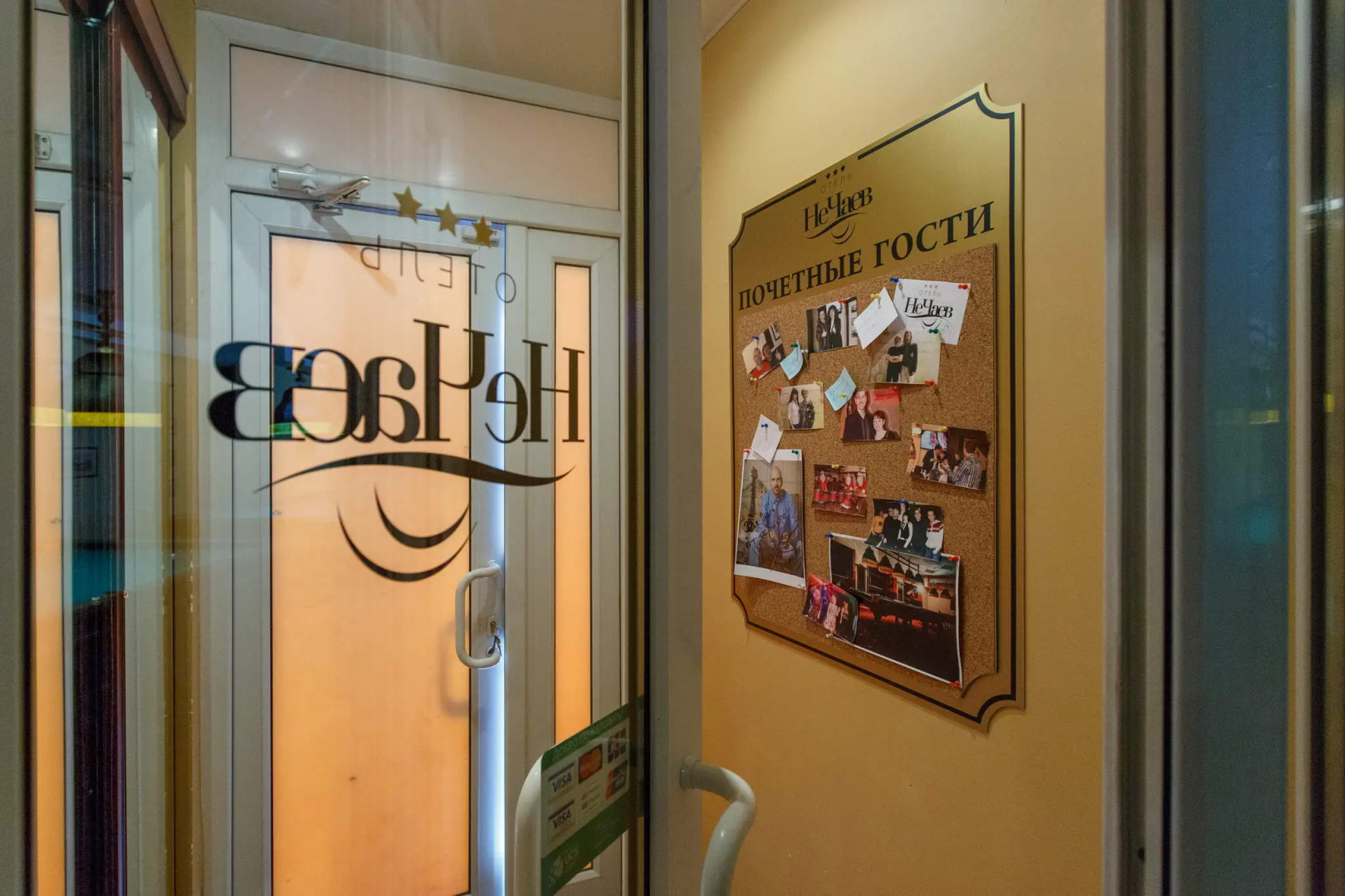 Отель НеЧаев