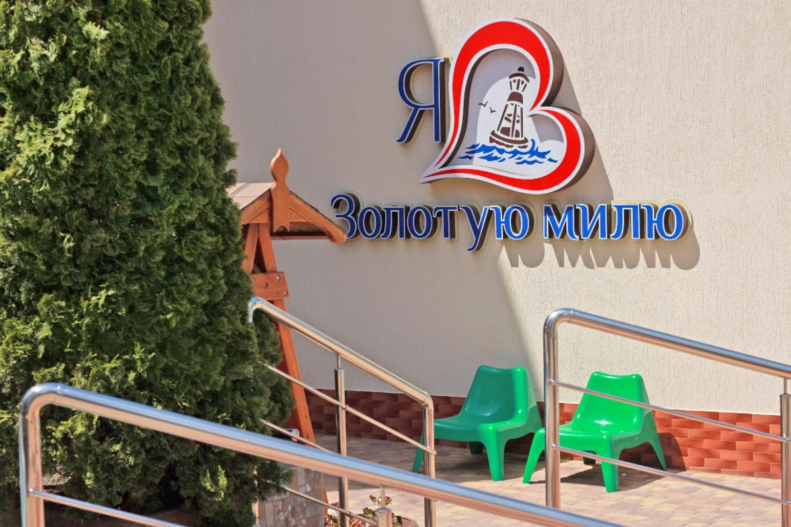 Гостевой дом Золотая миля