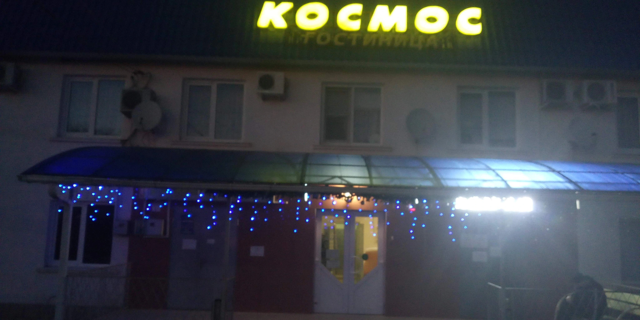 Гостевой дом Космос