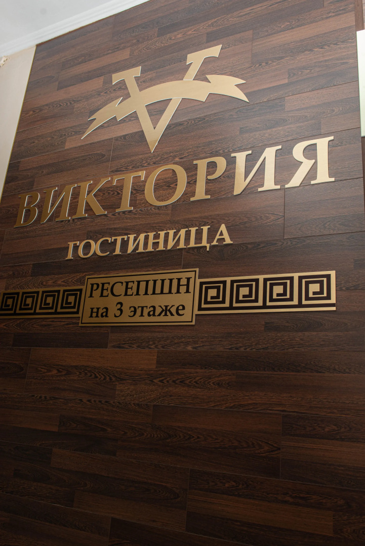 Отель Виктория