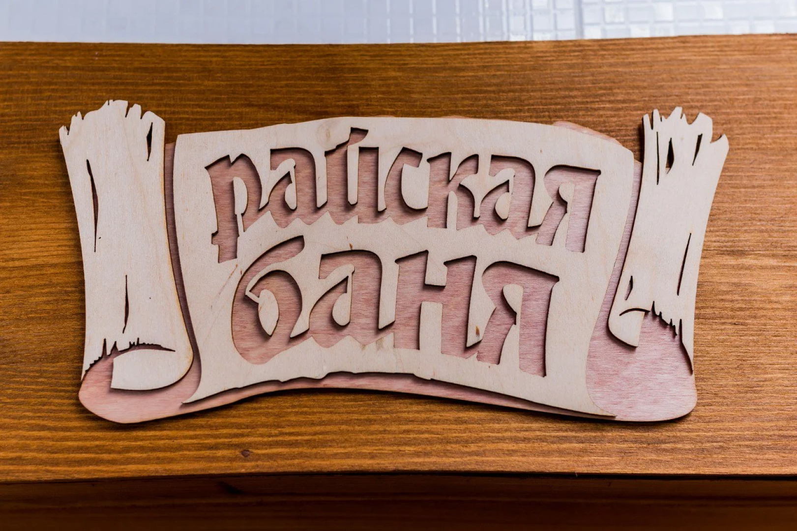 Гостевой дом Сказка