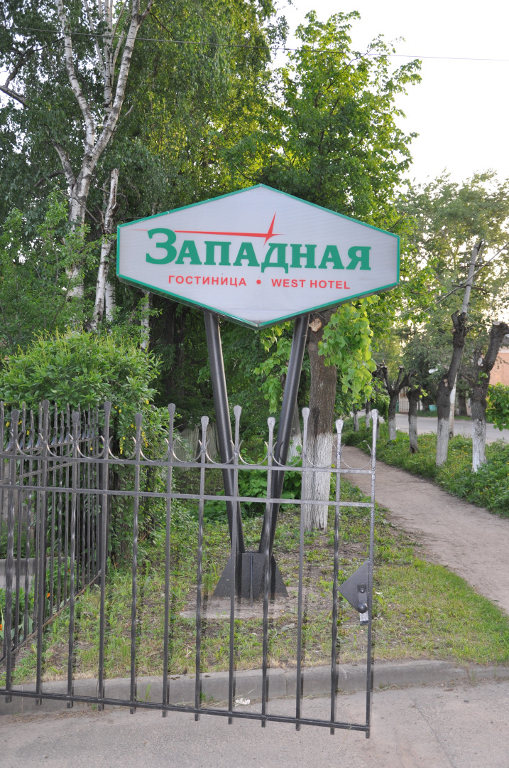 Гостиница «Западная»