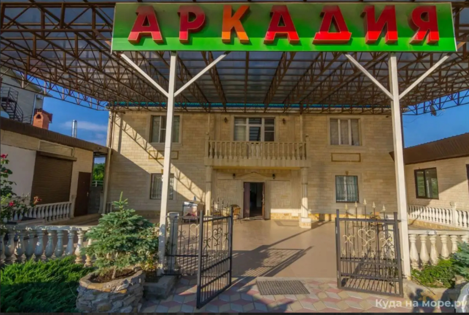 Гостевой дом У Аркадия