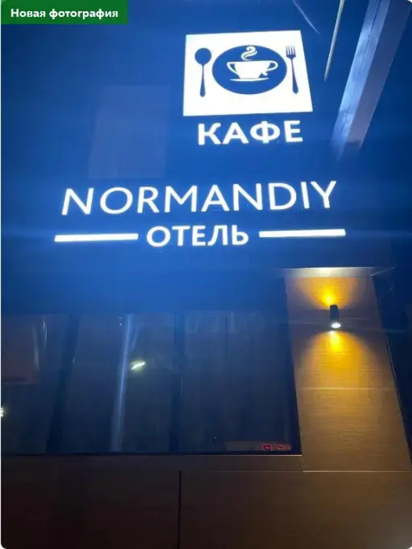 Отель Нормандия