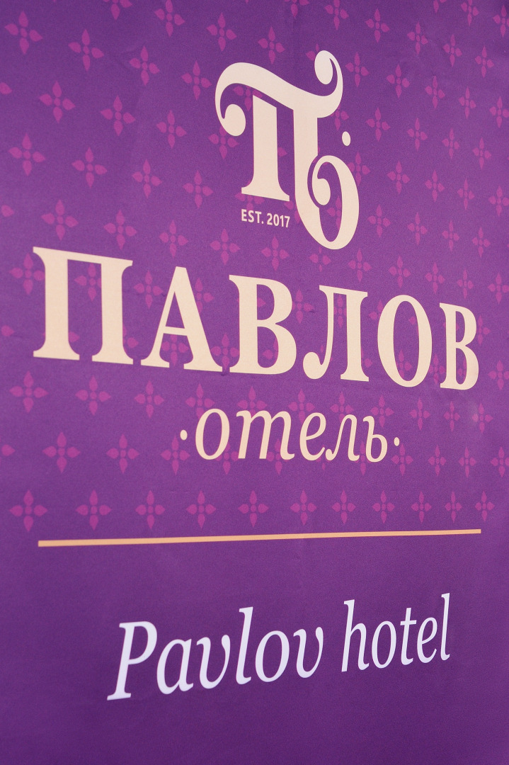 Отель Павлов