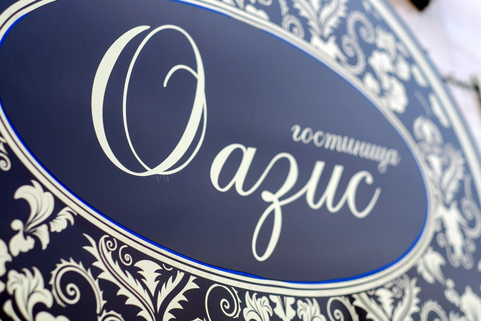 Гостевой Дом Оазис