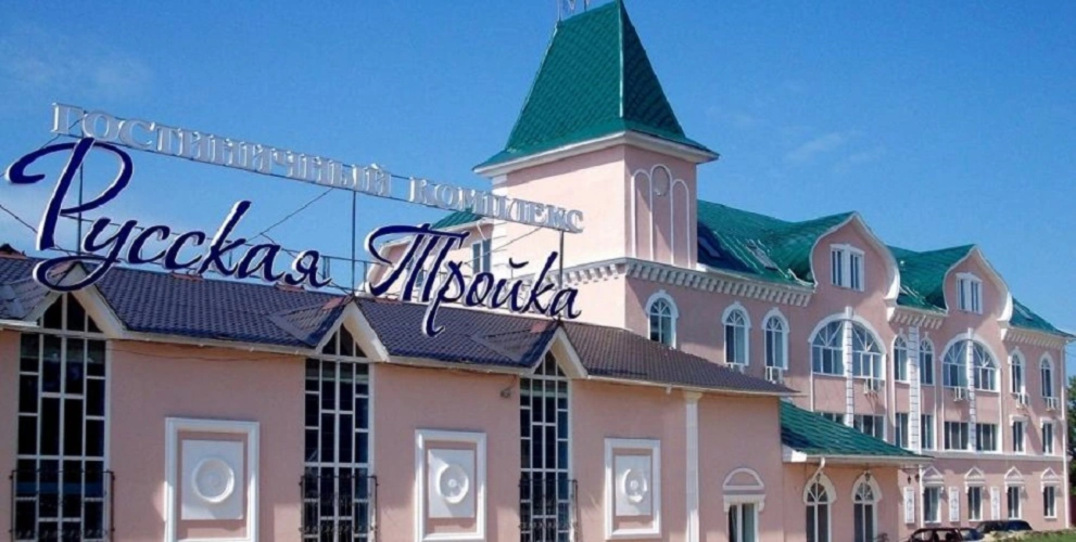 Отель ГК Русская Тройка