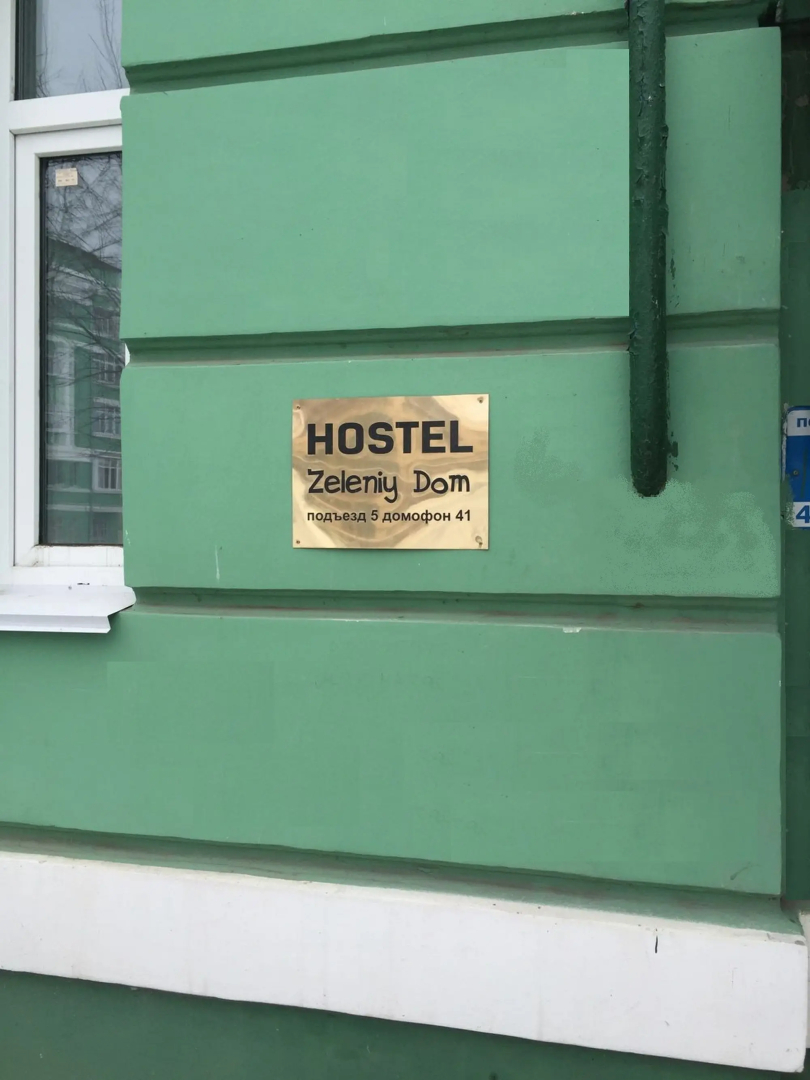Хостел Зелёный Дом