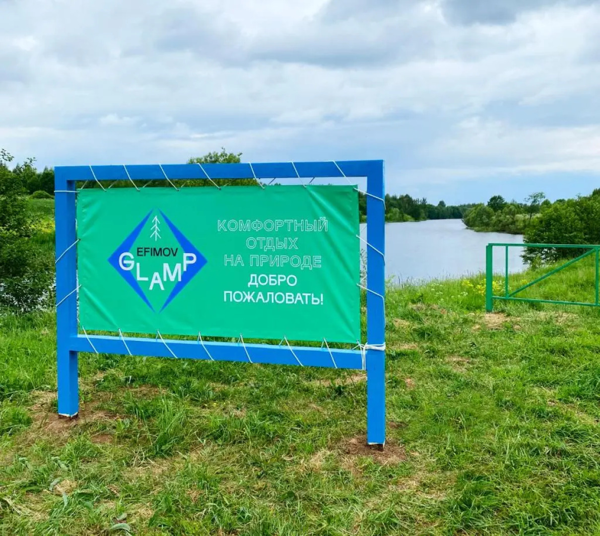 База отдыха Ефимов Глэмп