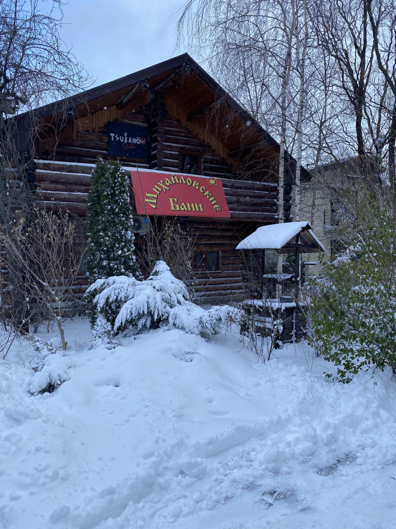 Михайловские Бани