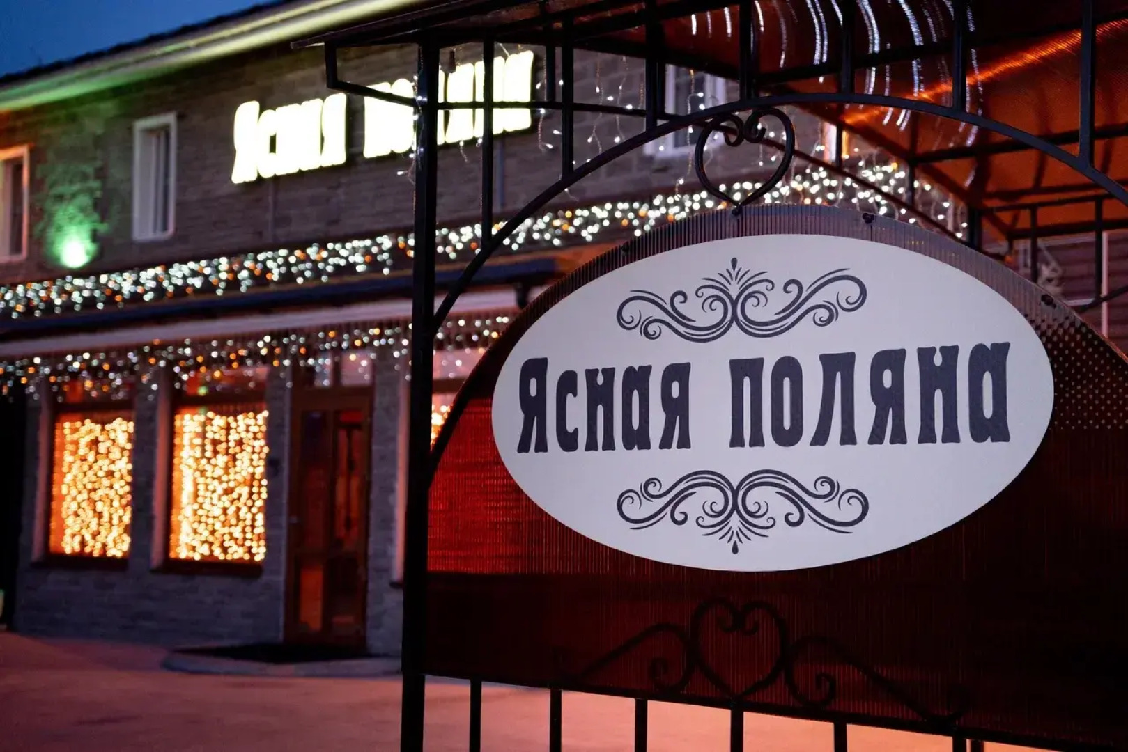 Ясная Поляна