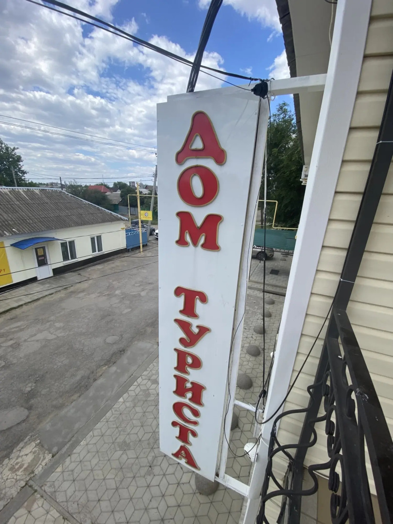 Мини-отель "Дом Туриста"