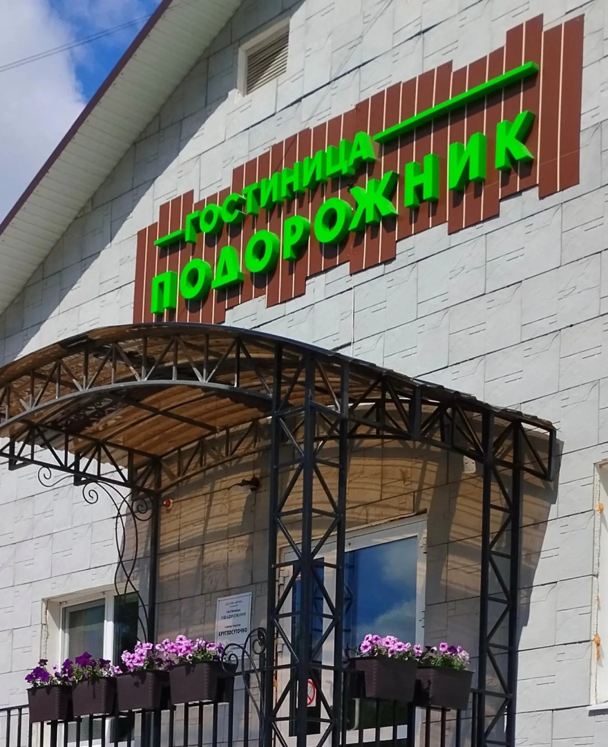 Отель Подорожник