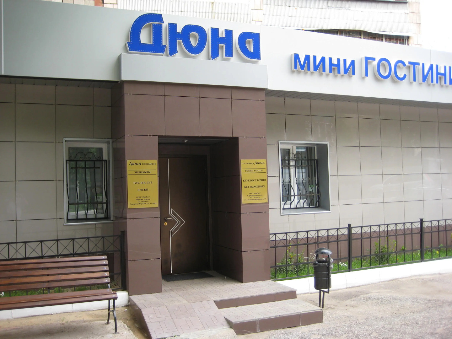 Мини-Отель Дюна