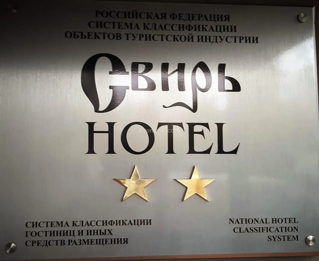 Отель Свирь