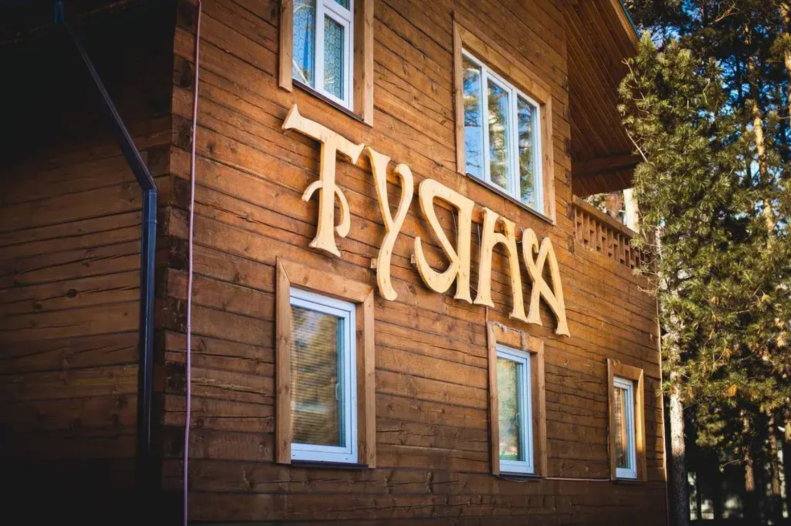 База отдыха Туяна