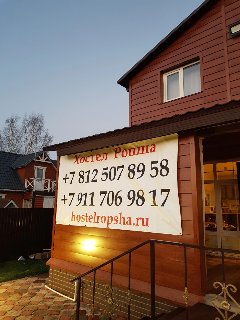 Хостел Ропша