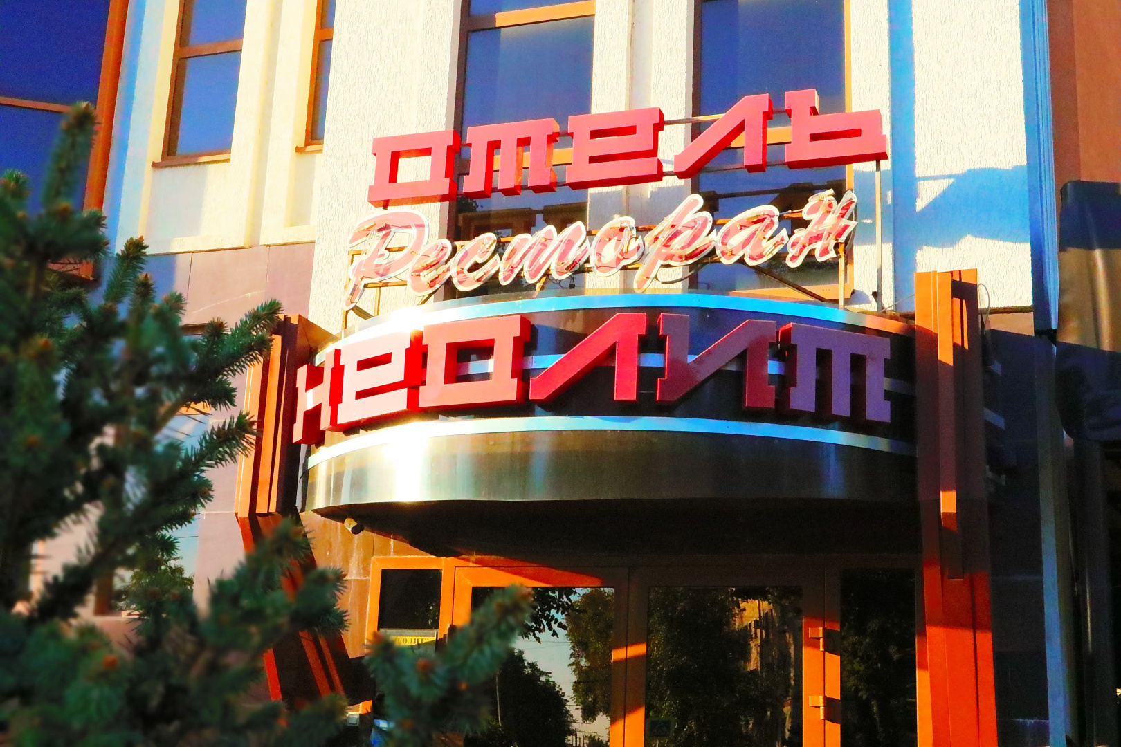 Гостиница Неолит