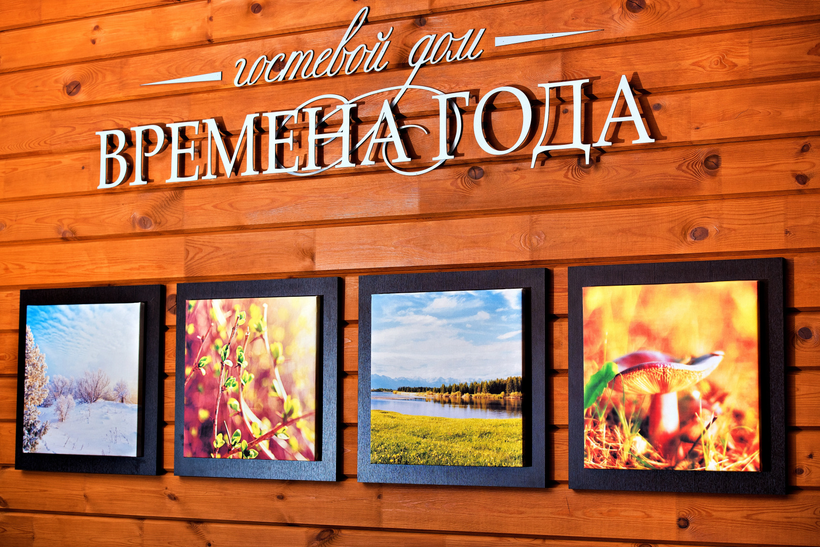 Гостевой Дом Времена Года