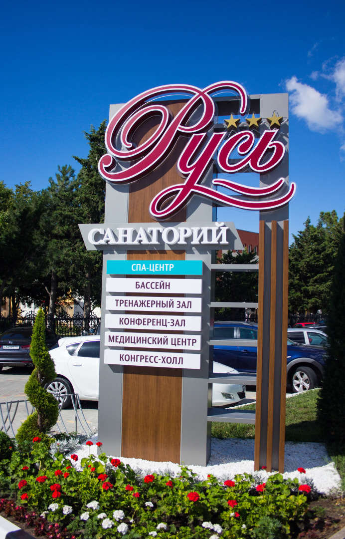 Санаторий Русь