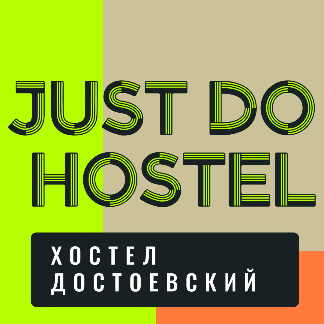 Хостел JustDoHostel Достоевский