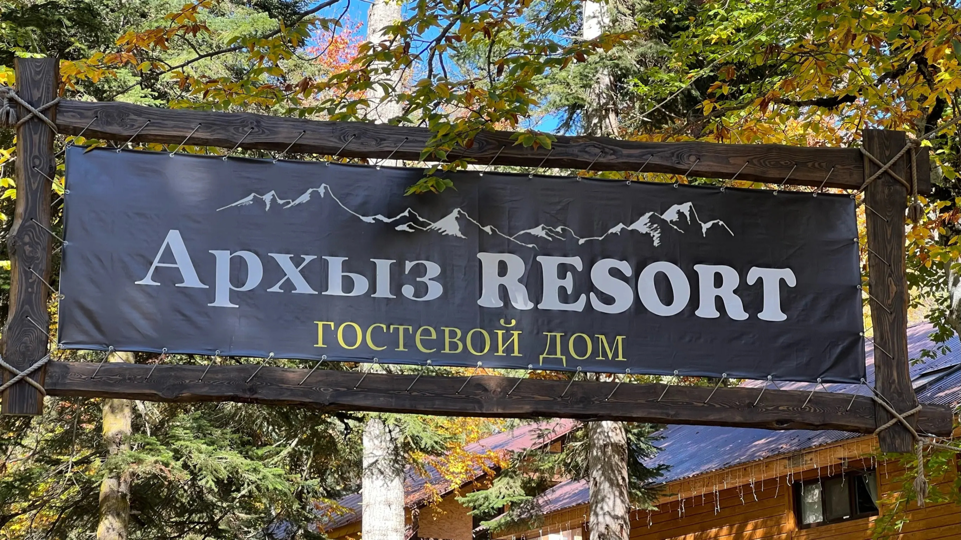 База отдыха Архыз Resort