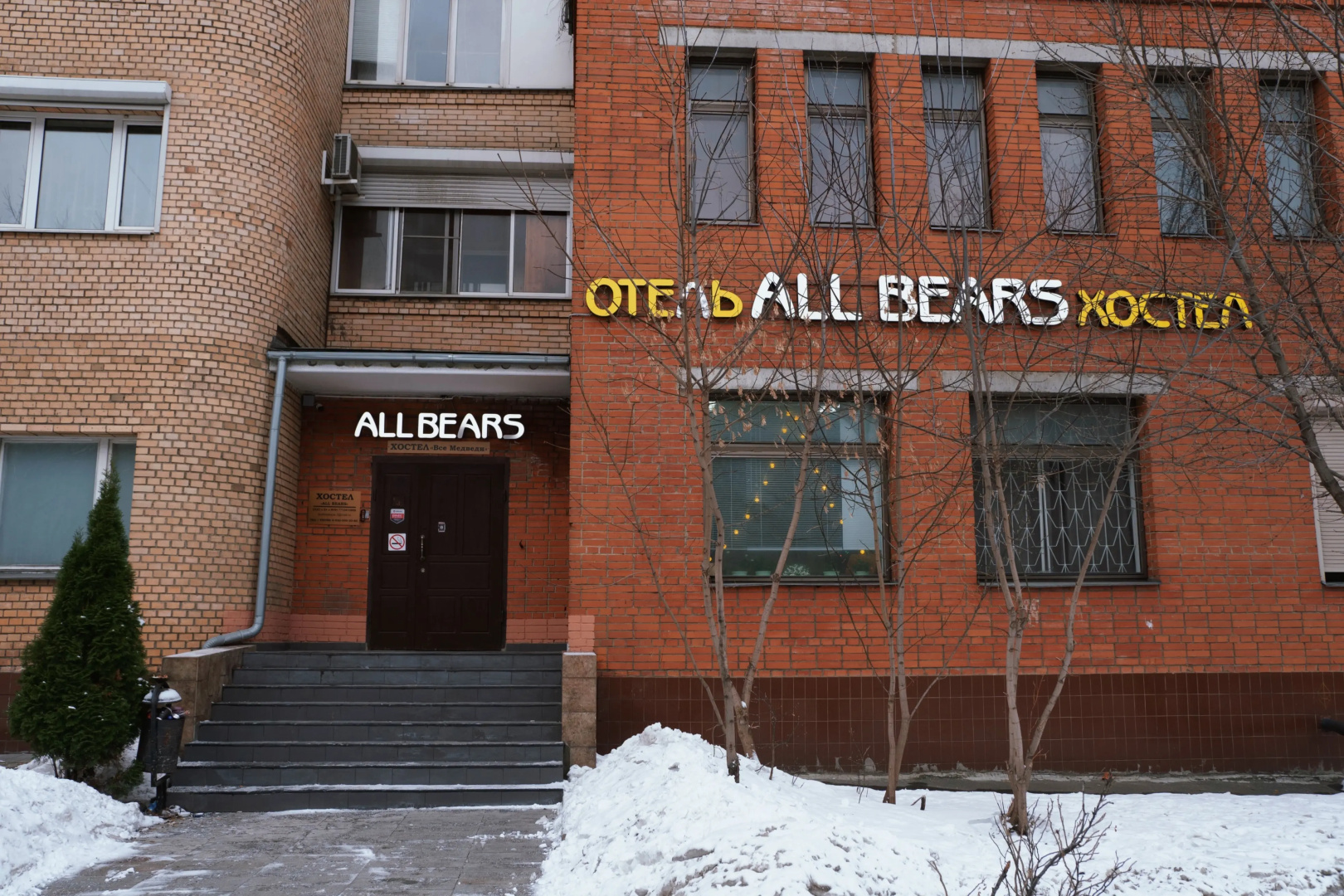 Хостел Все Медведи All Bears