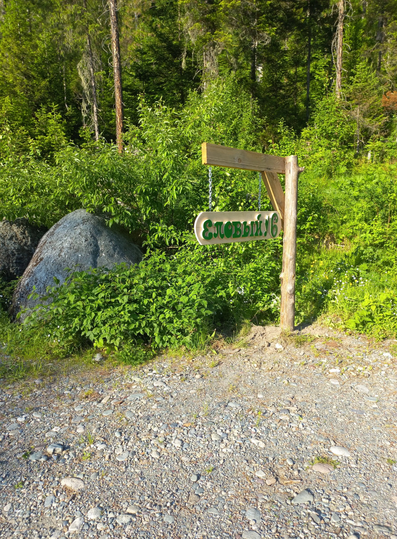 Гостевой дом Еловый