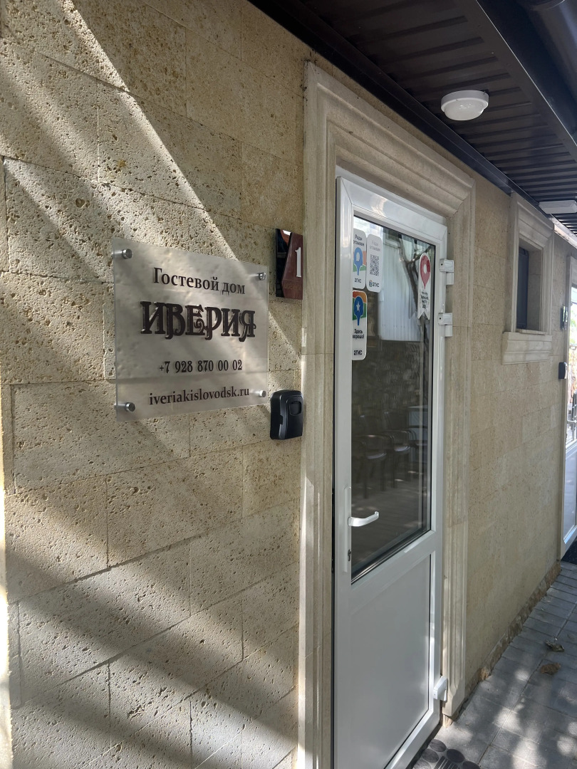 Гостевой дом Иверия