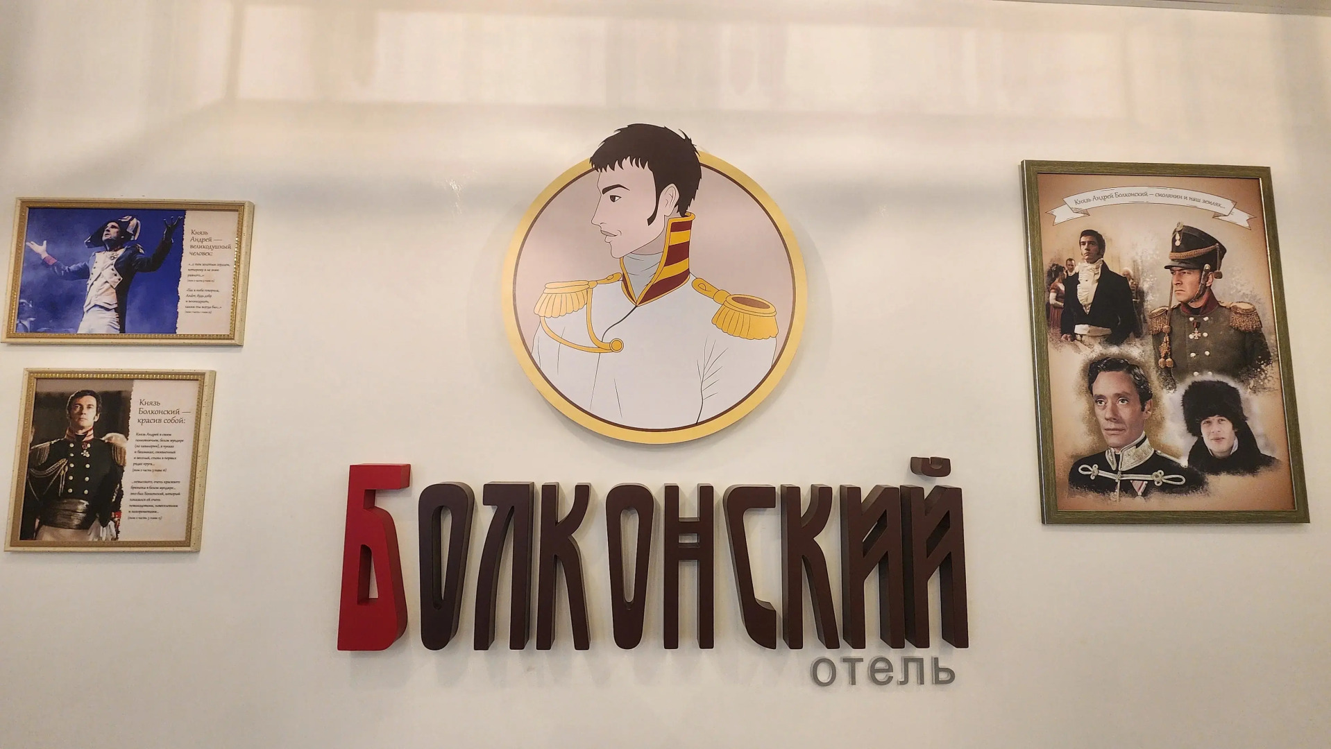Отель Болконский