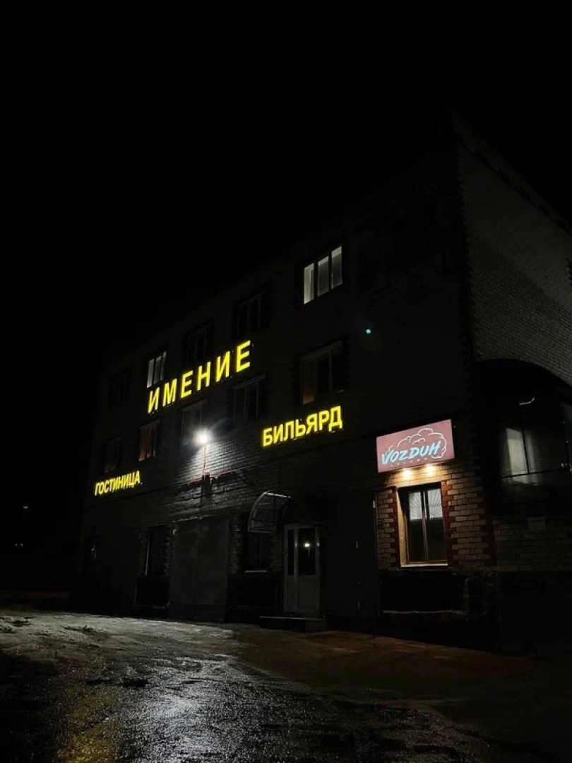 Отель Имение