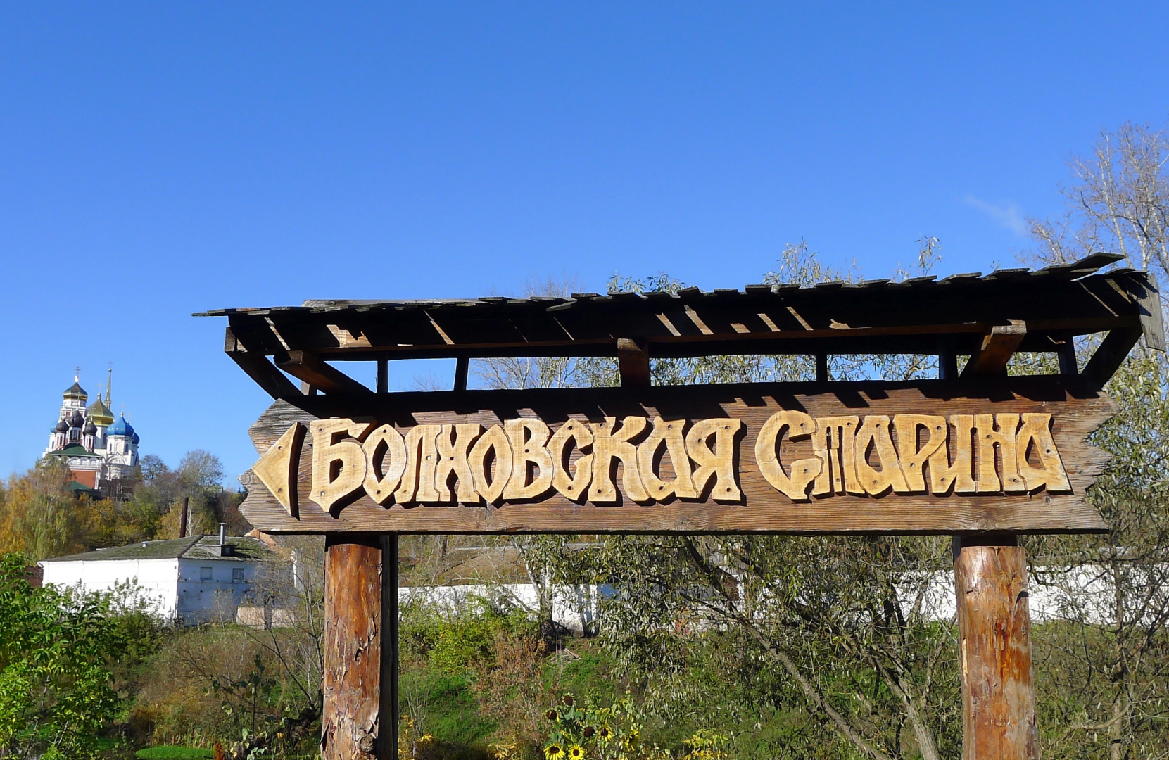 Бутик-отель Болховская старина