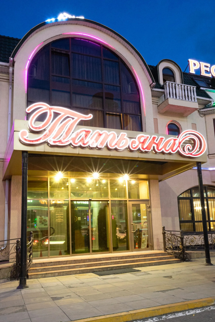 Отель Татьяна