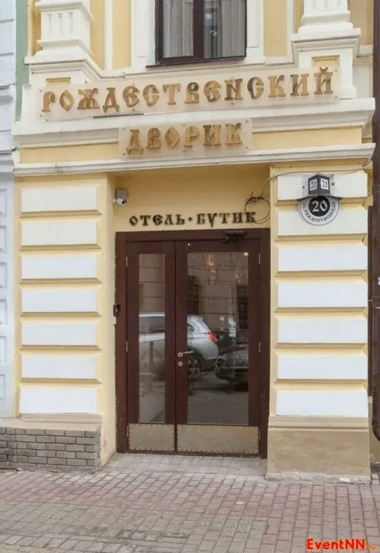 Бутик-отель Рождественский Дворик
