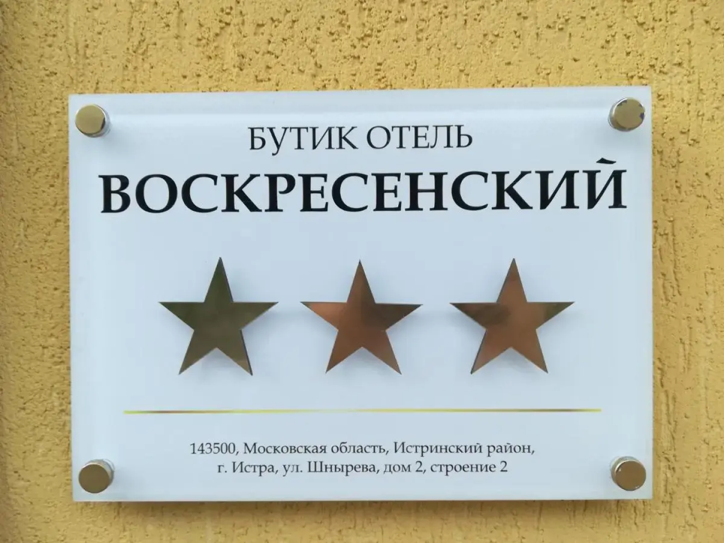 Бутик-Отель Воскресенский